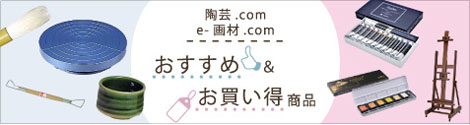 陶芸 com e 画材 com yahoo 店 yahoo ショッピング