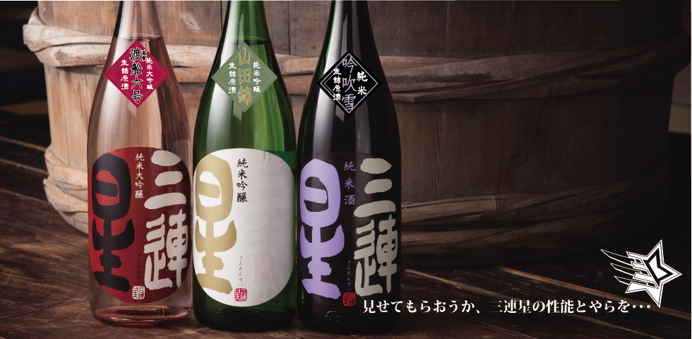 酒のたどころ - 三連星（美冨久酒造・滋賀）｜Yahoo!ショッピング